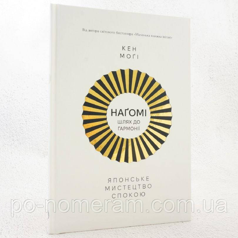 Наґомі: шлях до гармонії. Японське мистецтво спокою Книга