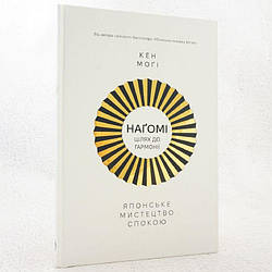 Наґомі: шлях до гармонії. Японське мистецтво спокою Книга