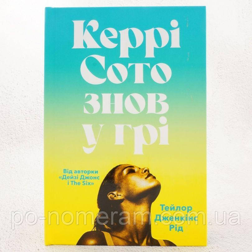 Керрі Сото знов у грі Книга, фото 1