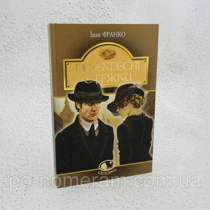 Перехресні стежки Книга