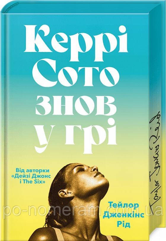 Керрі Сото знов у грі Limited edition Книга, фото 1