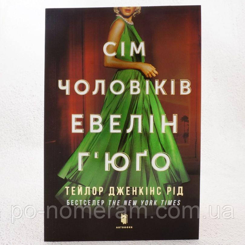 Сім чоловіків Евелін Гюго Pocket Книга, фото 1