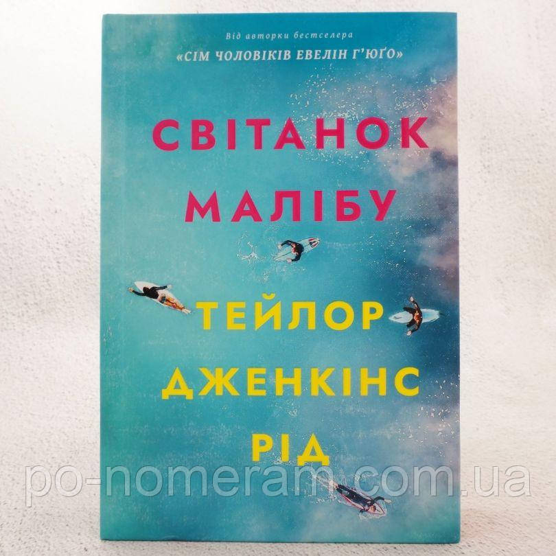 Світанок Малібу Книга, фото 1