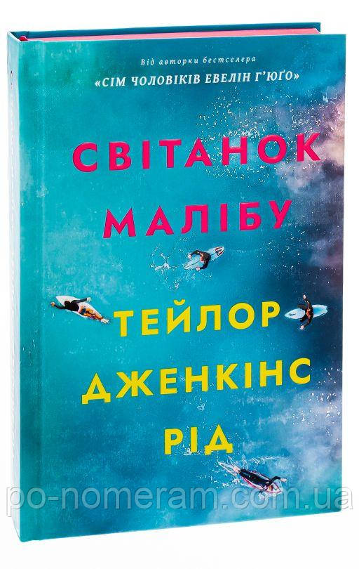 Світанок Малібу (кольоровий зріз) Книга, фото 1