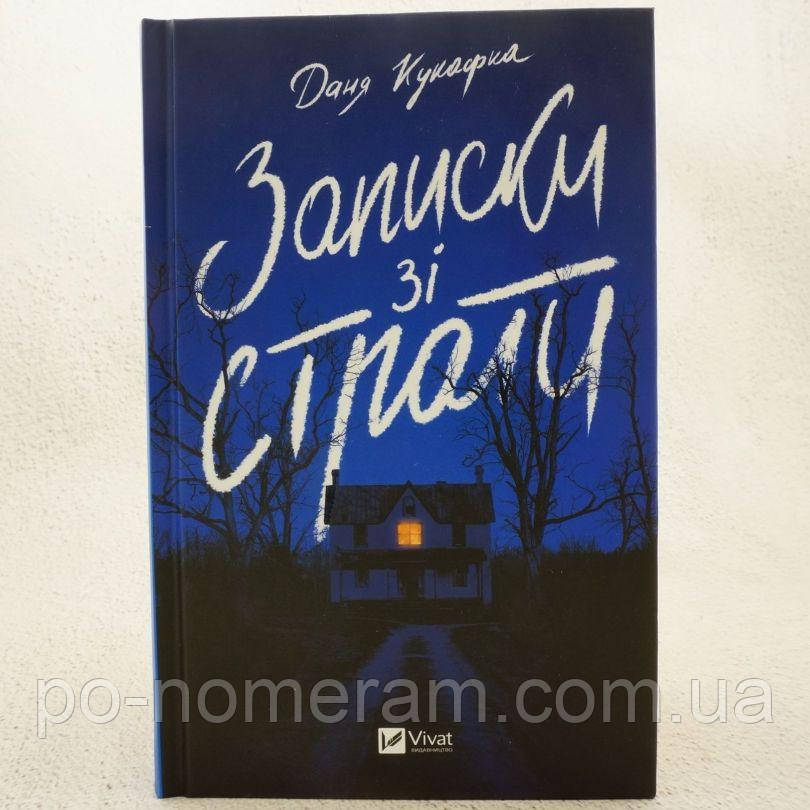Записки зі страти Книга, фото 1