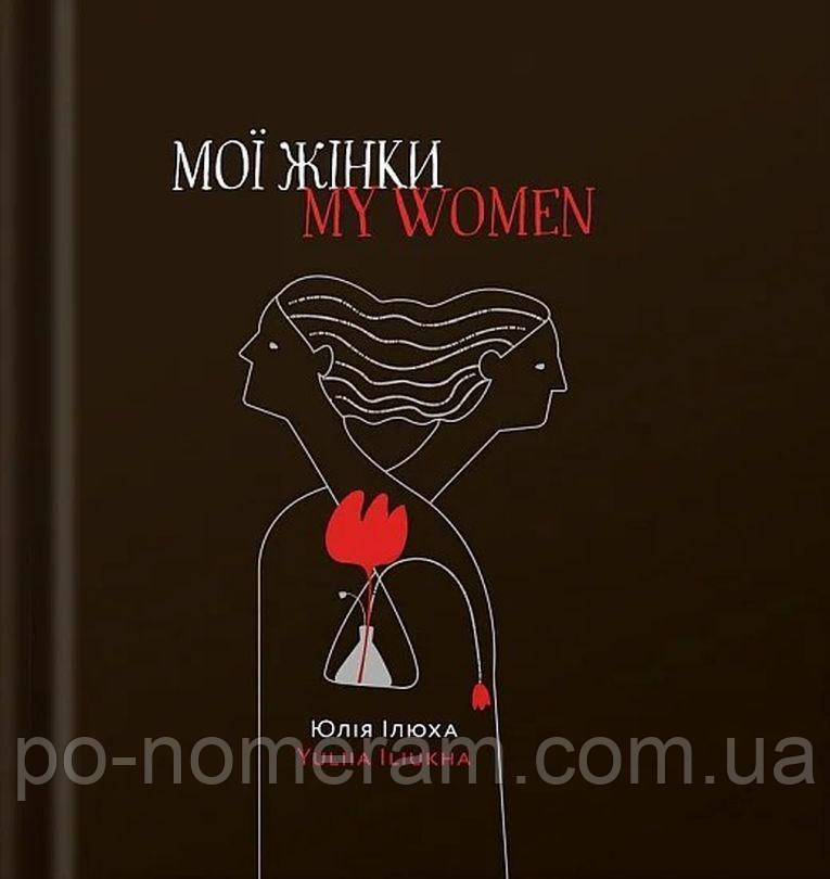 Мої жінки / My women Книга, фото 1