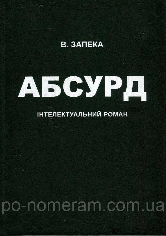 Абсурд Книга, фото 1
