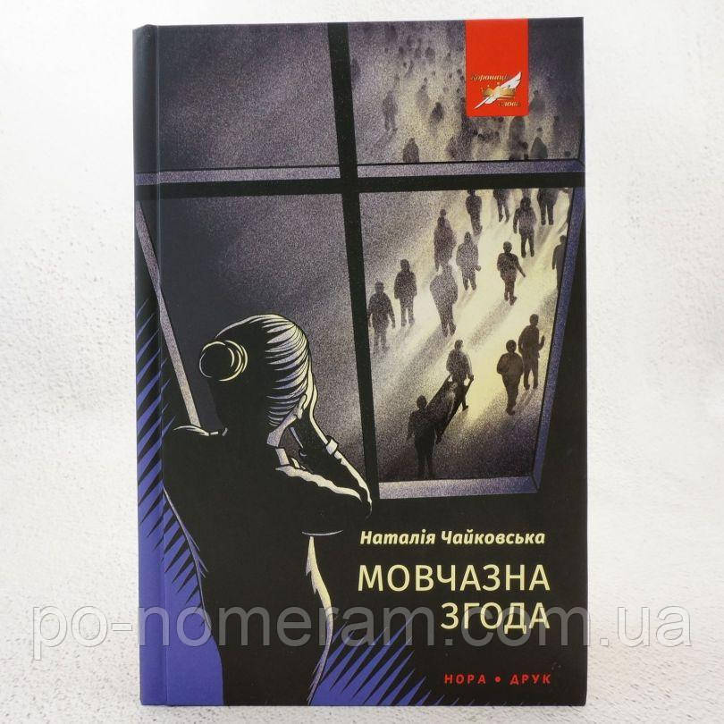 Мовчазна згода   Книга