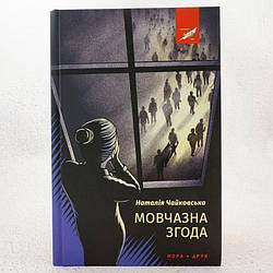 Мовчазна згода   Книга