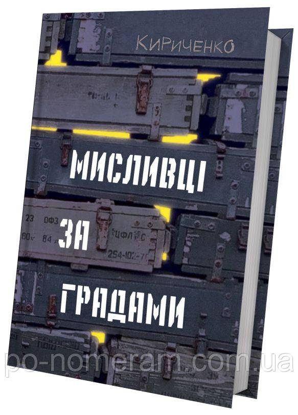 Мисливці за градами Книга, фото 1