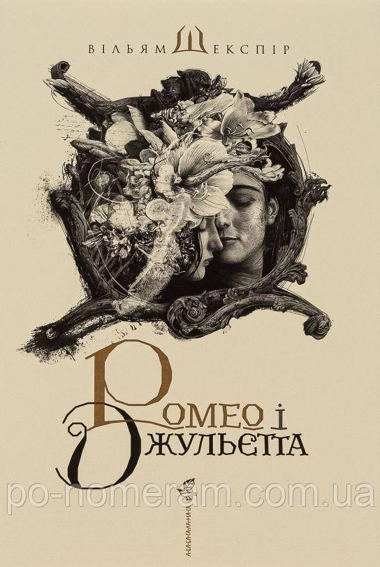 Ромео і Джульєта Книга, фото 1