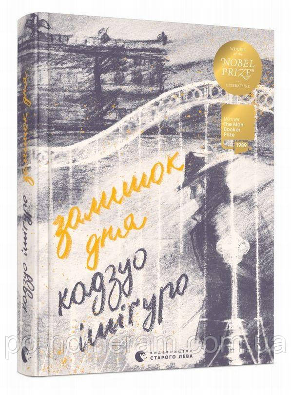 Залишок дня Книга, фото 1
