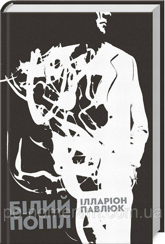 Білий попіл Книга, фото 1