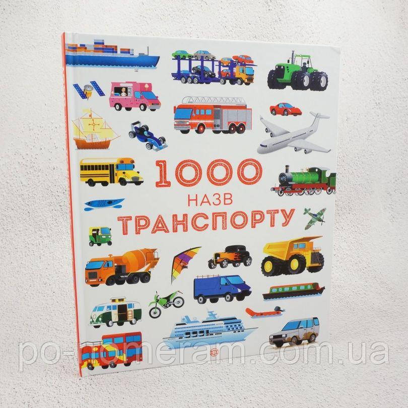 1000 назв транспорту Книга, фото 1