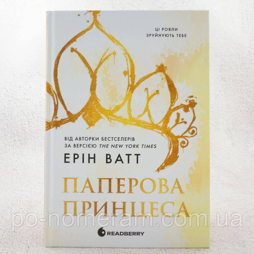 Паперова принцеса Книга, фото 1