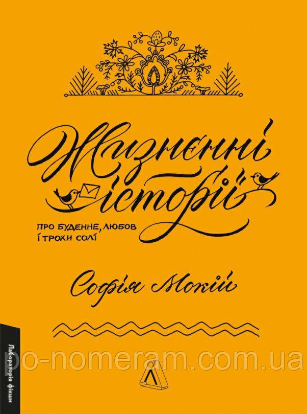Жизнєнні історії Книга, фото 1