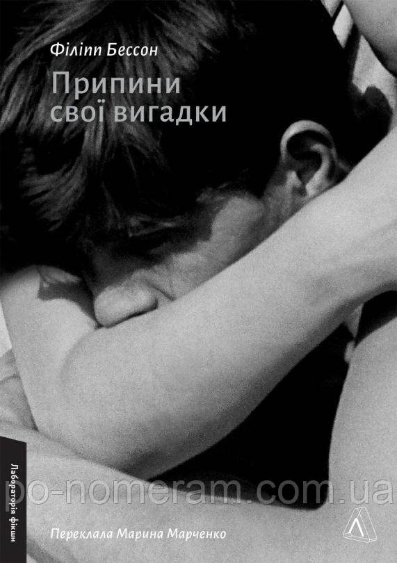 Припини свої вигадки Книга, фото 1