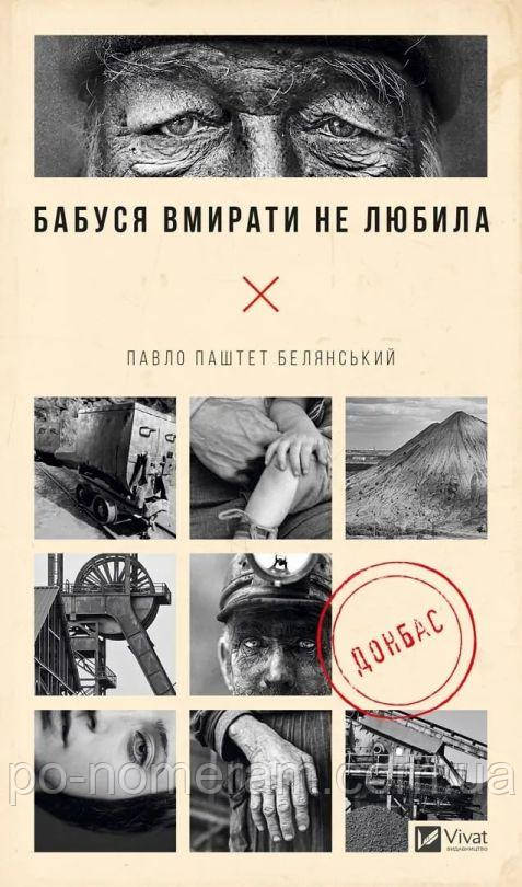 Бабуся вмирати не любила Книга, фото 1