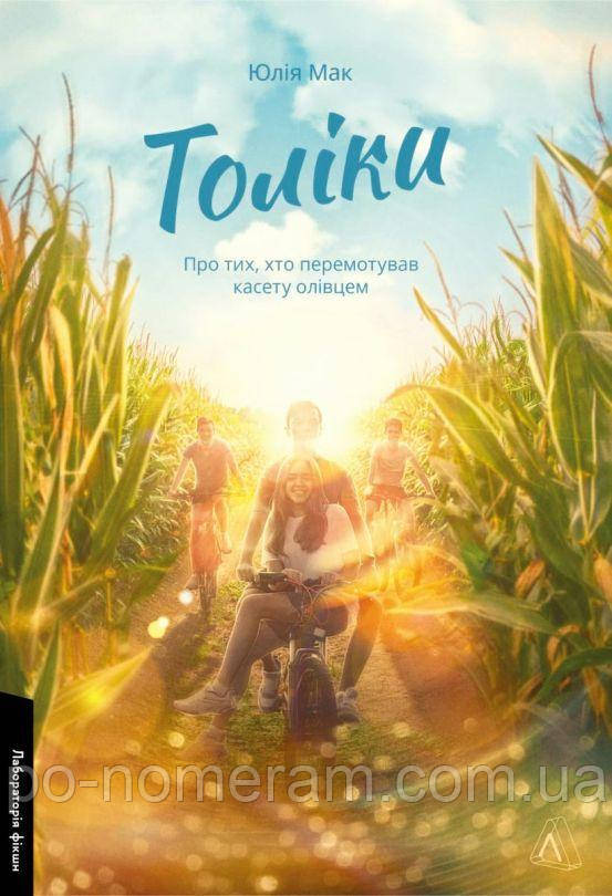 Толіки. Про тих, хто перемотував касету олівцем Книга, фото 1