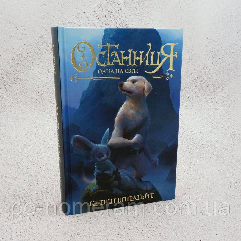Останниця. Книга 1. Одна на світі Книга, фото 1