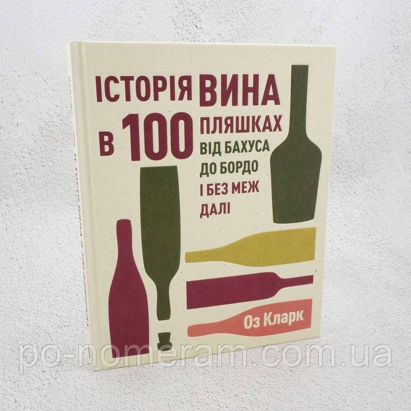Історія вина в 100 пляшках Книга, фото 1