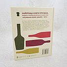 Історія вина в 100 пляшках Книга, фото 2