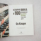 Історія вина в 100 пляшках Книга, фото 3