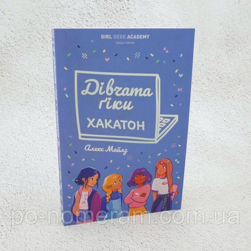 Дівчата-ґіки. Книга 1. Хакатон Книга, фото 1
