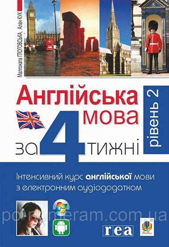 Англійська мова за 4 тижні. Інтенсивний курс англійської мови з електронним аудіододатком. Рівень 2 Книга