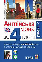 Англійська мова за 4 тижні. Інтенсивний курс англійської мови з електронним аудіододатком. Рівень 2 Книга