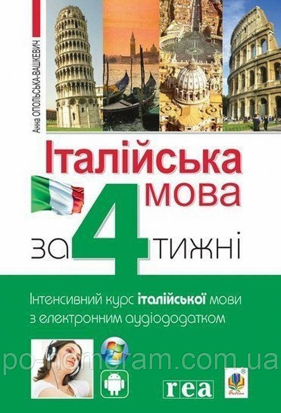Італійська мова за 4 тижні. Інтенсивний курс італійської мови з електронним аудіододатком Книга