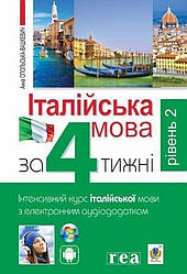 Італійська мова за 4 тижні. Інтенсивний курс італійської мови з електронним аудіододатком. Рівень 2 Книга