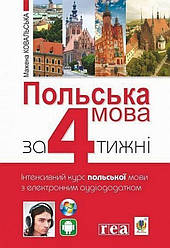 Польська мова за 4 тижні. Інтенсивний курс польської мови з електронним аудіододатком Книга