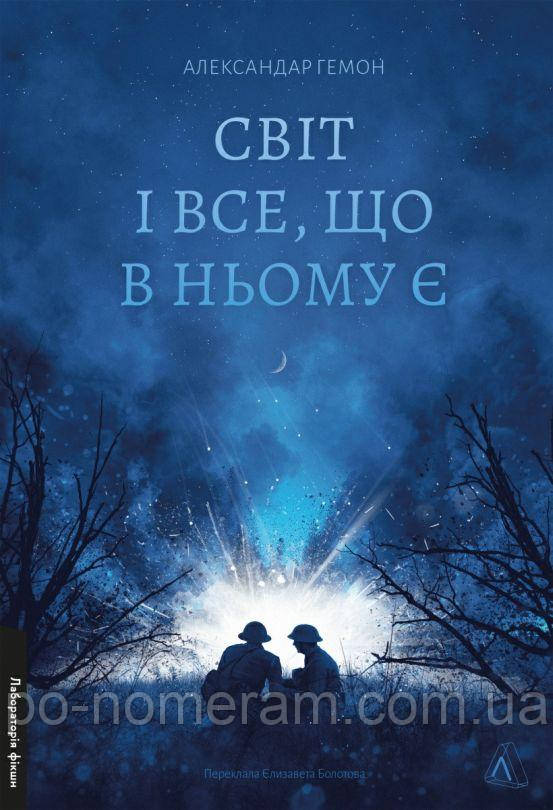 Світ і все, що в ньому є Книга, фото 1