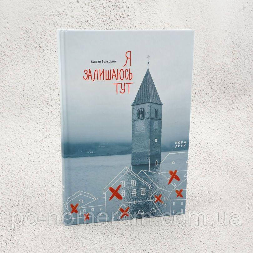 Я залишаюсь тут Книга, фото 1