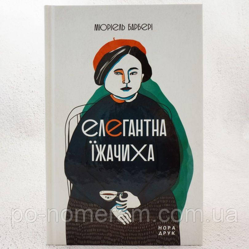 Елегантна їжачиха Книга, фото 1