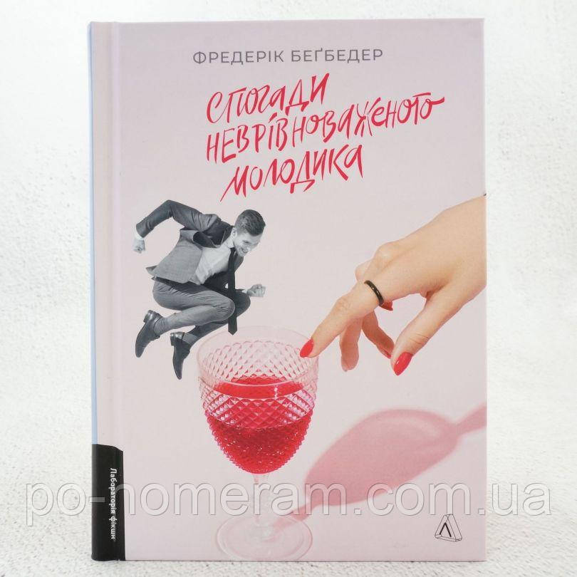 Спогади неврівноваженого молодика Книга, фото 1