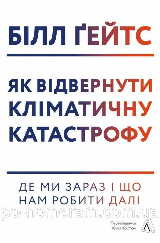 Як відвернути кліматичну катастрофу. Де ми зараз і що нам робити далі Книга, фото 1