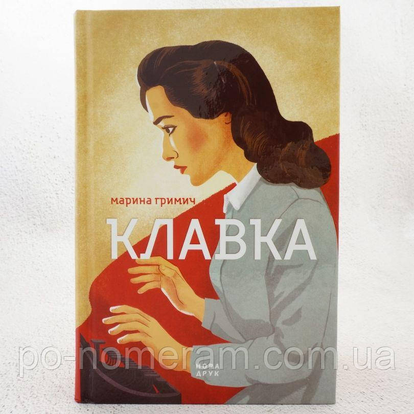 Клавка (вид. 2-ге) Книга, фото 1