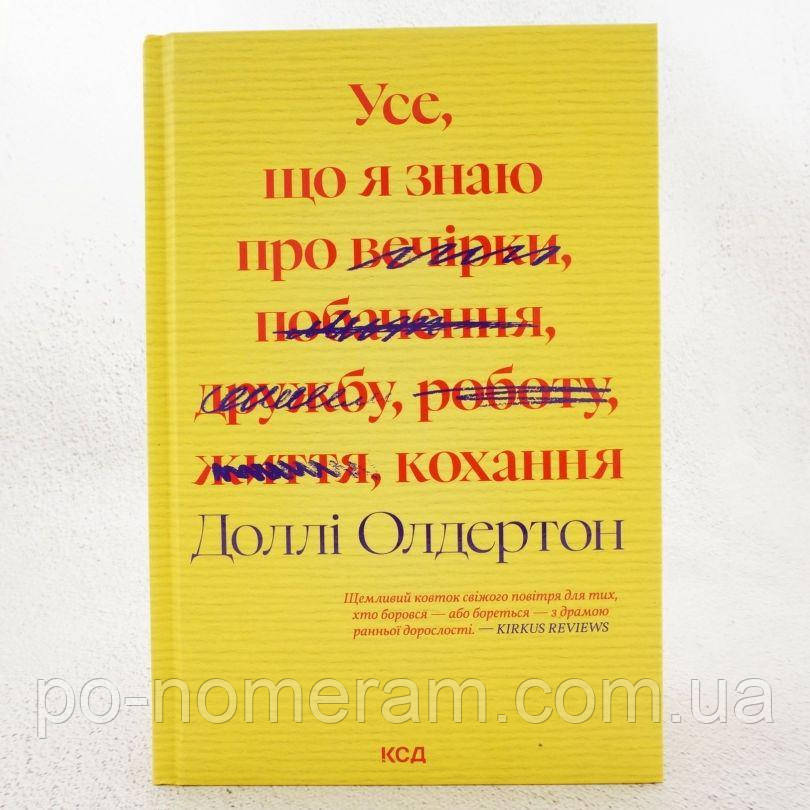 Усе, що я знаю про кохання Книга, фото 1