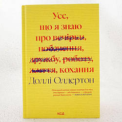 Усе, що я знаю про кохання Книга