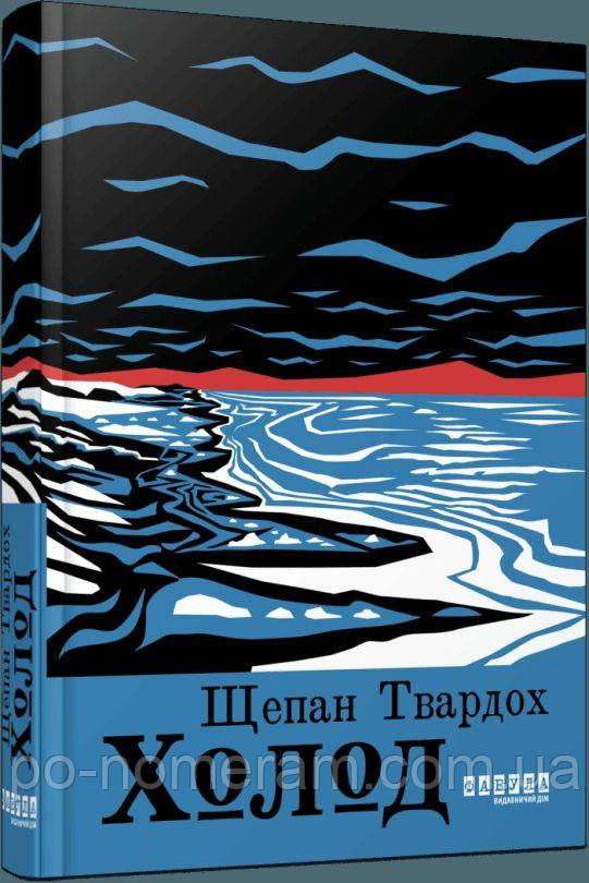 Холод Книга, фото 1