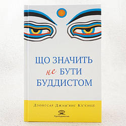 Що значить не бути буддистом Книга