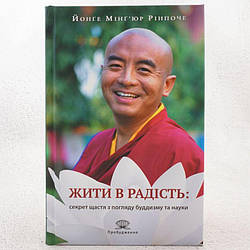 Жити в радість: секрет щастя з погляду буддизму та науки Книга