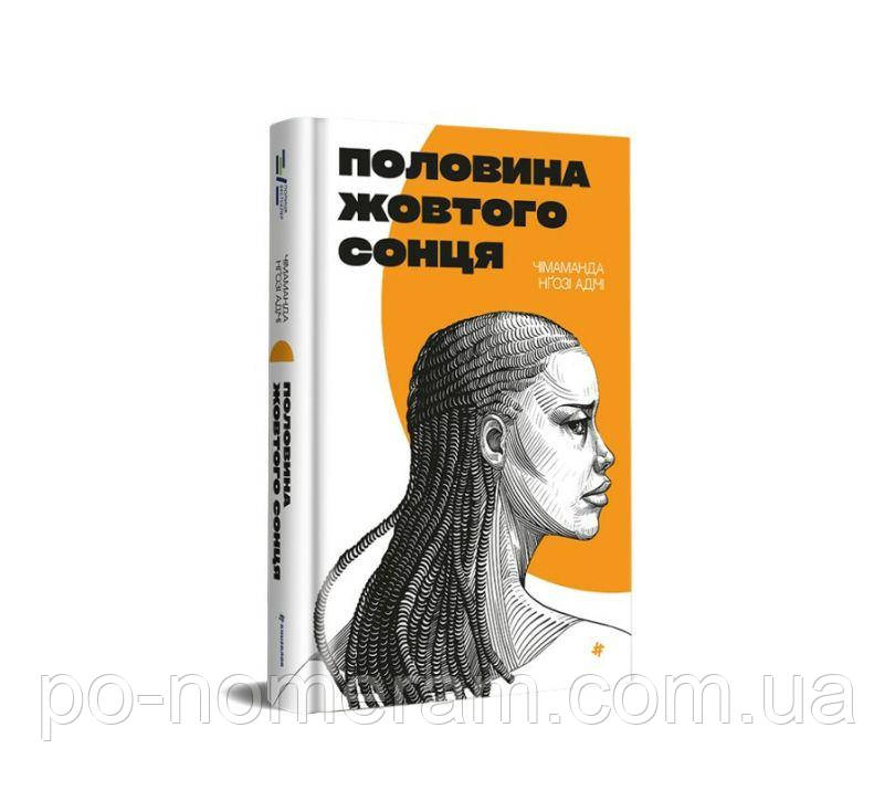 Половина жовтого сонця Книга, фото 1