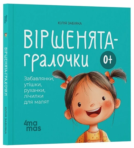 Книга Віршенята-гралочки. Забавлянки, утішки, руханки, лічилки для малят. 0–3 роки/Юлія Забіяка. Матусина бібліотечка
