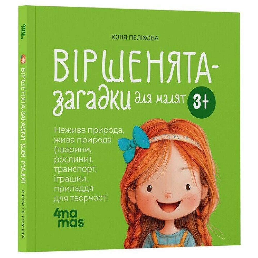 Книга Віршенята-загадки для малят 3–5 років/Юлія Пеліхова. Матусина бібліотечка (українською)