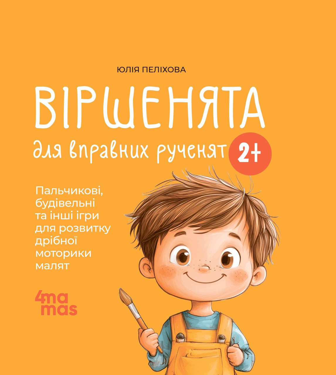 Книга Віршенята для вправних рученят. Пальчикові, будівельні та інші ігри для розвитку дрібної моторики малят 2–3 роки/Юлія