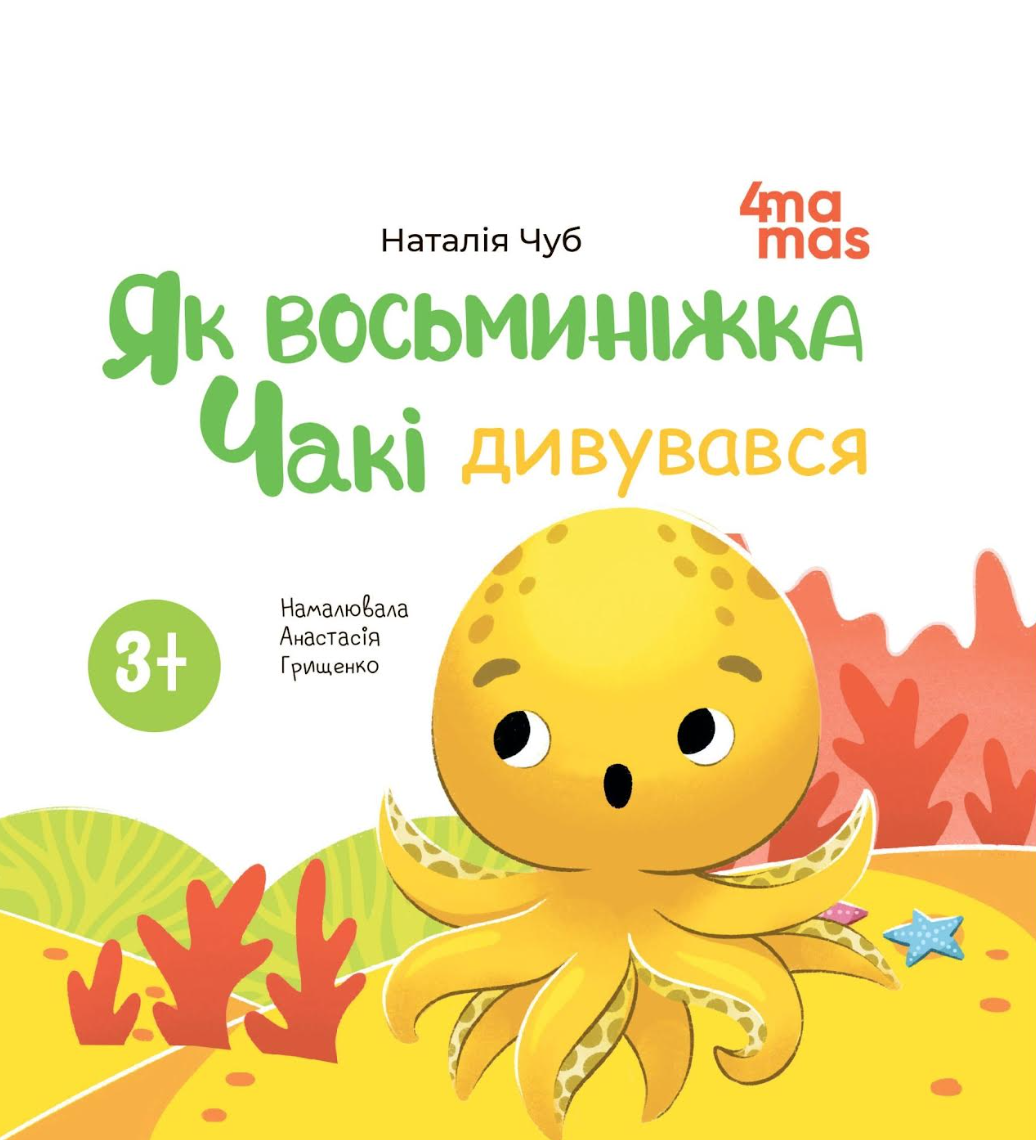 Книга картонка Як восьминіжка Чакі дивувався / Наталія Чуб. Матусина бібліотечка (українською)