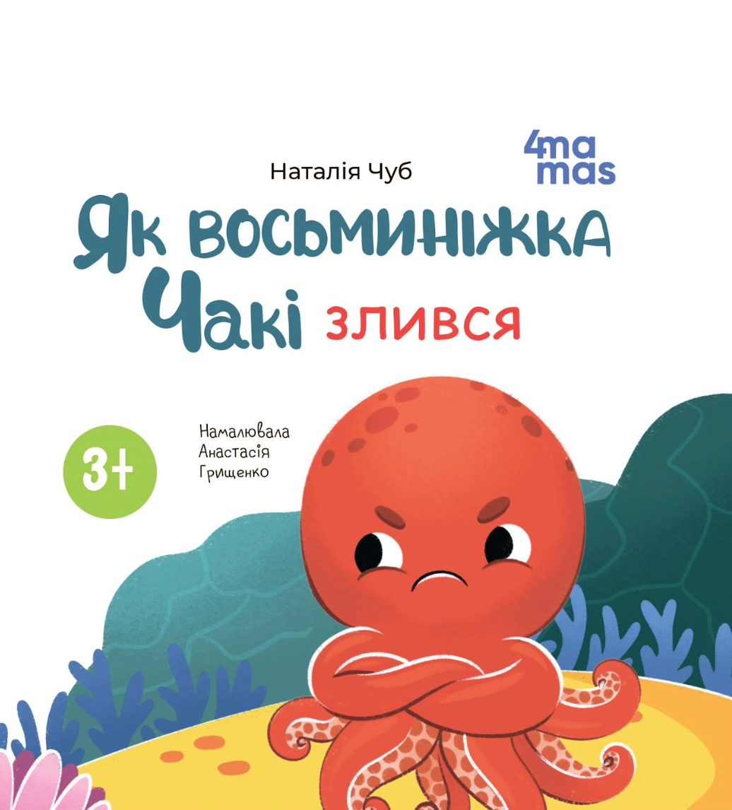 Книга картонка Як восьминіжка Чакі злився / Наталія Чуб. Матусина бібліотечка (українською)